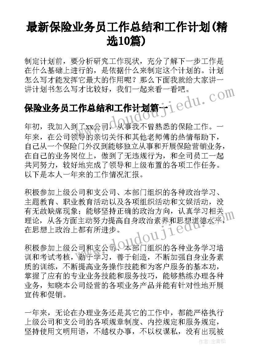 最新保险业务员工作总结和工作计划(精选10篇)