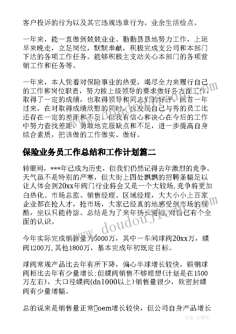 最新保险业务员工作总结和工作计划(精选10篇)