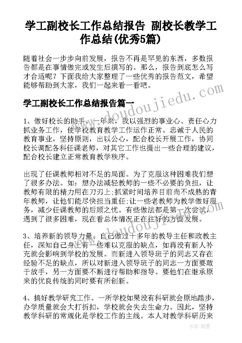 学工副校长工作总结报告 副校长教学工作总结(优秀5篇)