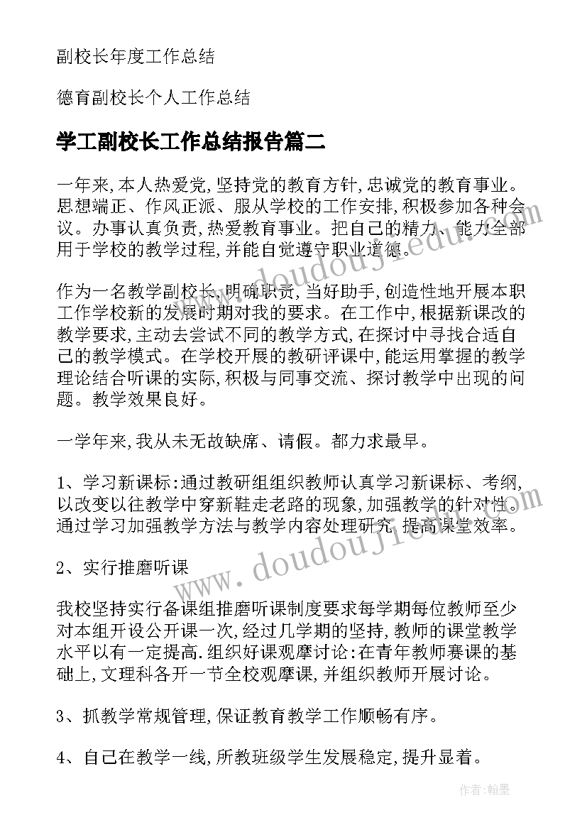 学工副校长工作总结报告 副校长教学工作总结(优秀5篇)