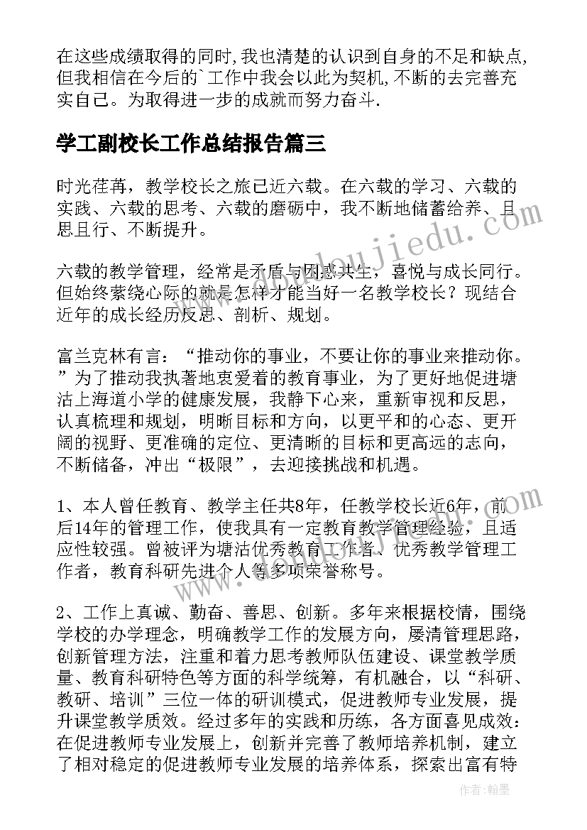 学工副校长工作总结报告 副校长教学工作总结(优秀5篇)