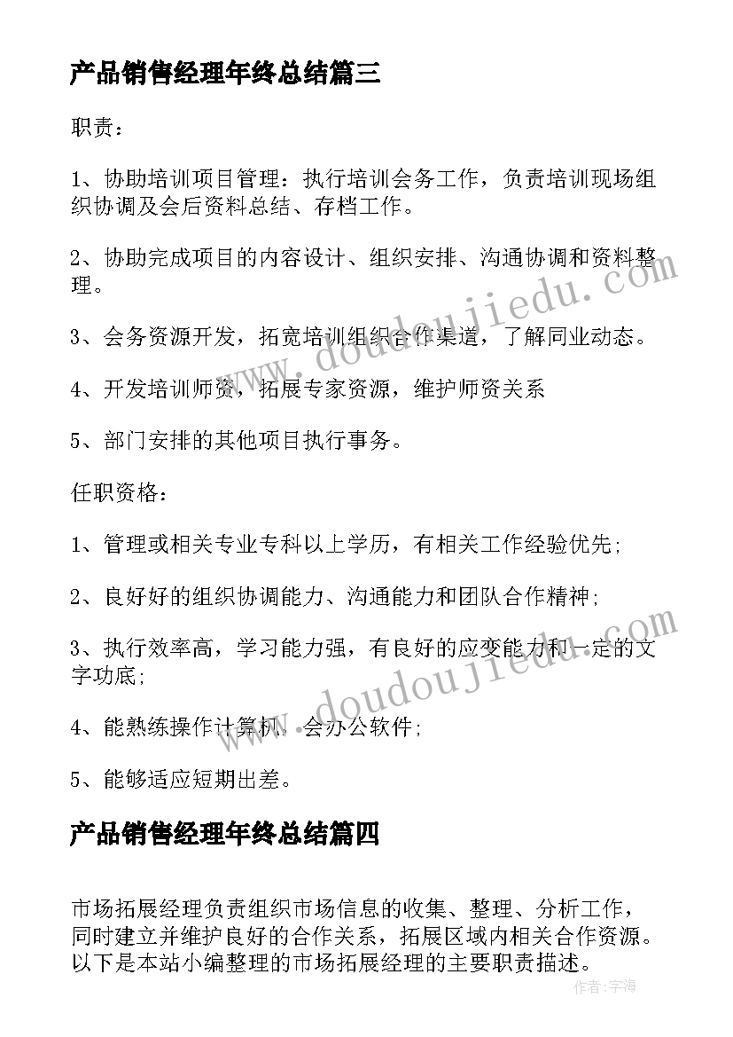 2023年产品销售经理年终总结 区域招商经理的主要职责描述(实用7篇)