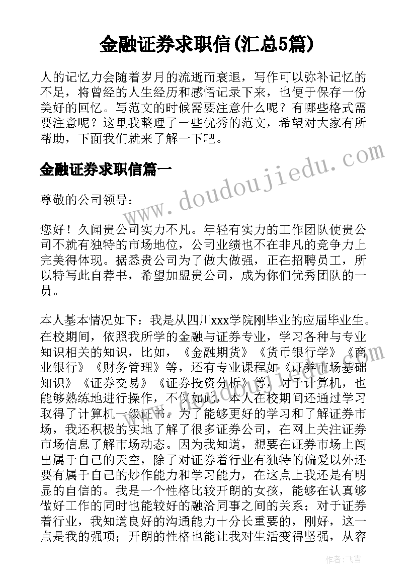 金融证券求职信(汇总5篇)