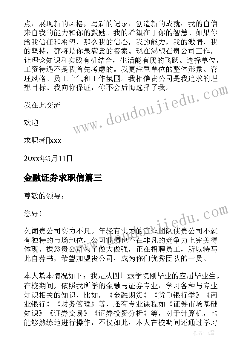 金融证券求职信(汇总5篇)