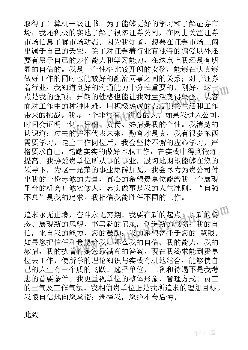 金融证券求职信(汇总5篇)