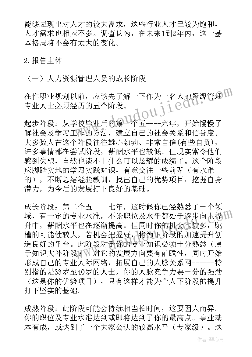 2023年企业人力资源招聘现状调查报告(大全5篇)