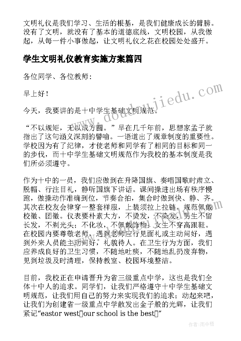 最新学生文明礼仪教育实施方案(实用5篇)