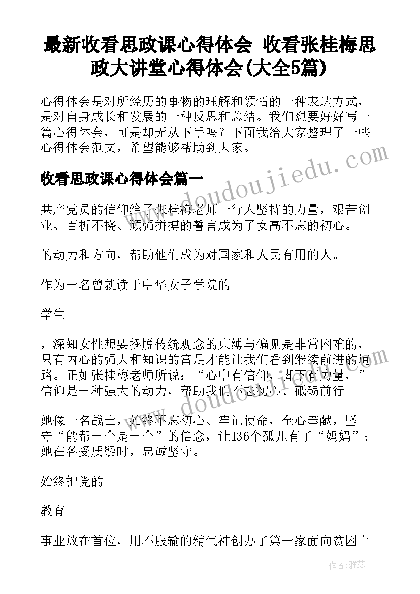 最新收看思政课心得体会 收看张桂梅思政大讲堂心得体会(大全5篇)