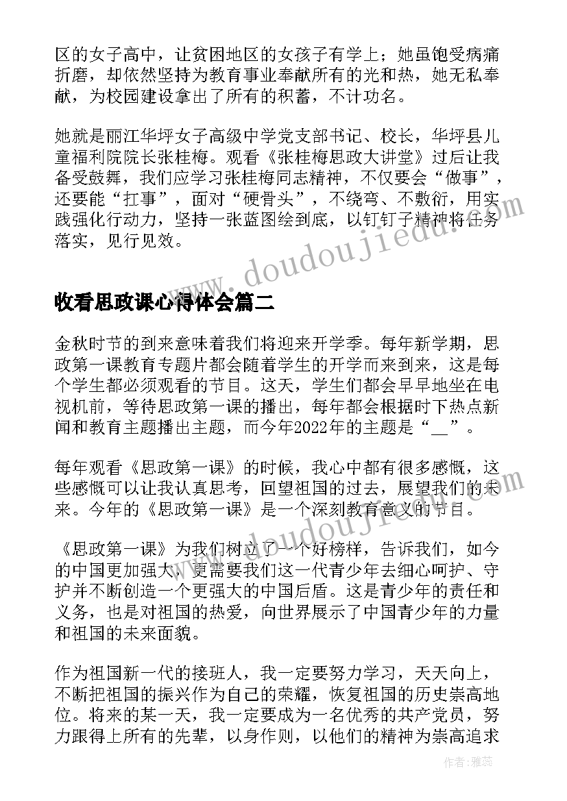 最新收看思政课心得体会 收看张桂梅思政大讲堂心得体会(大全5篇)