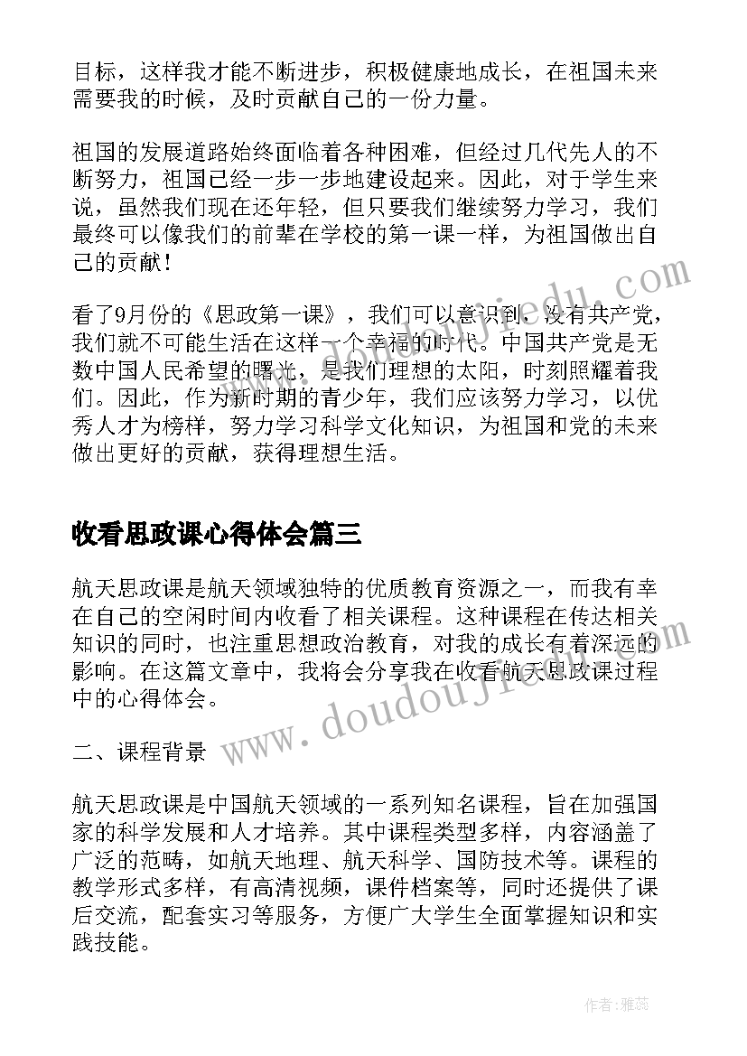 最新收看思政课心得体会 收看张桂梅思政大讲堂心得体会(大全5篇)