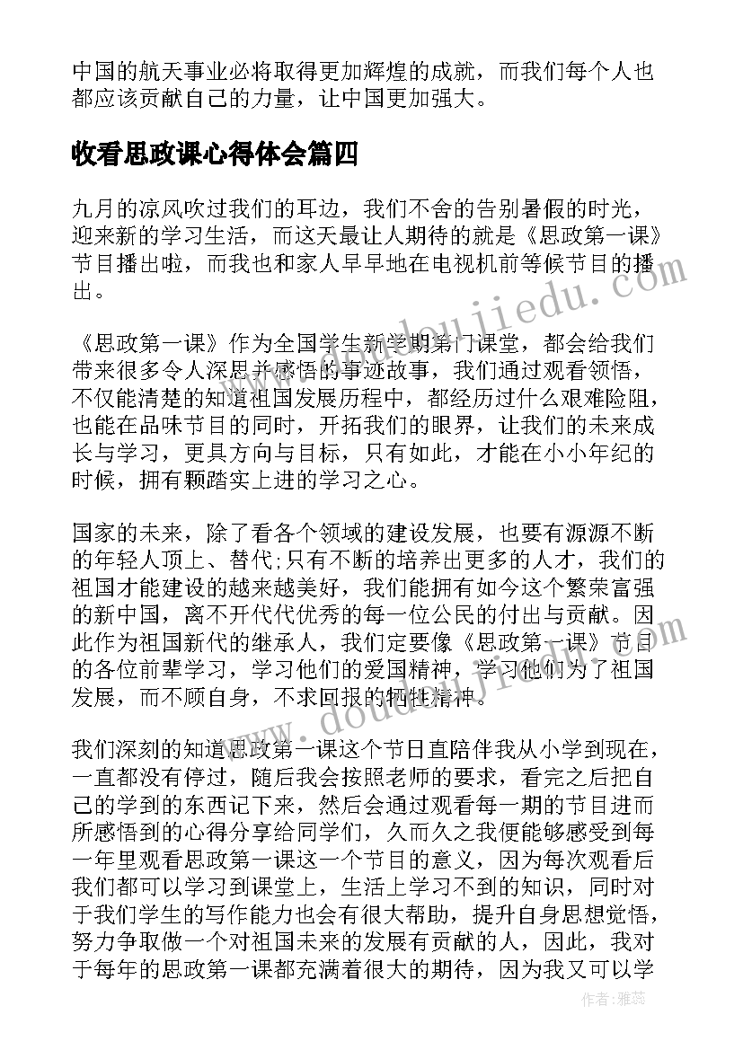 最新收看思政课心得体会 收看张桂梅思政大讲堂心得体会(大全5篇)