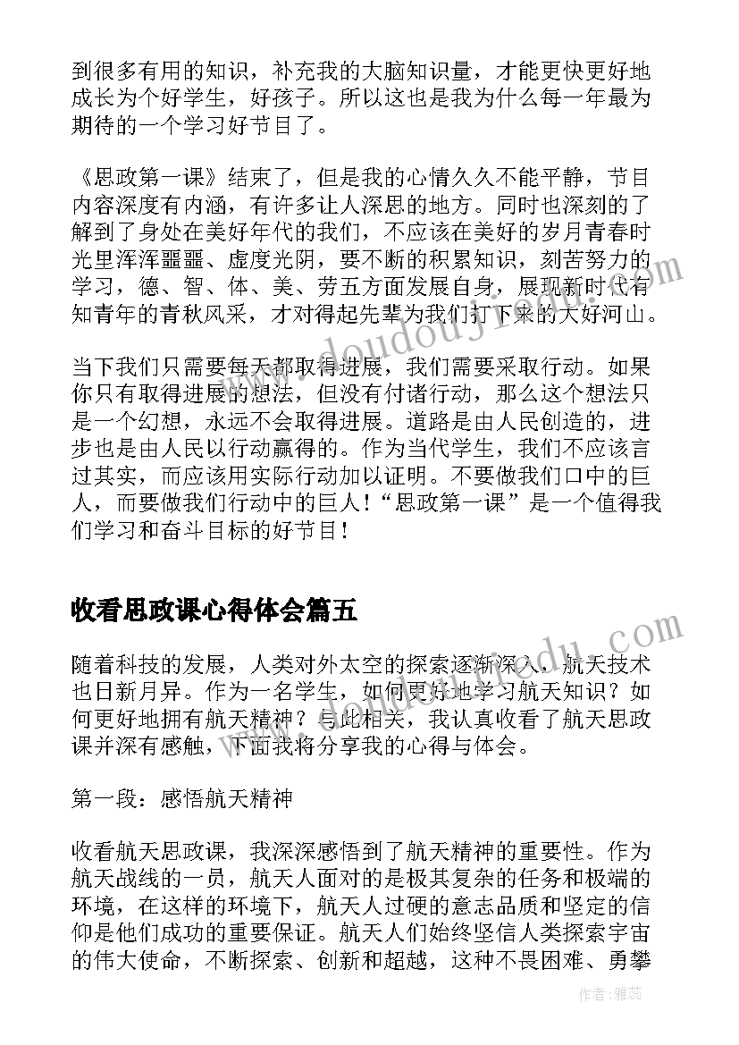 最新收看思政课心得体会 收看张桂梅思政大讲堂心得体会(大全5篇)