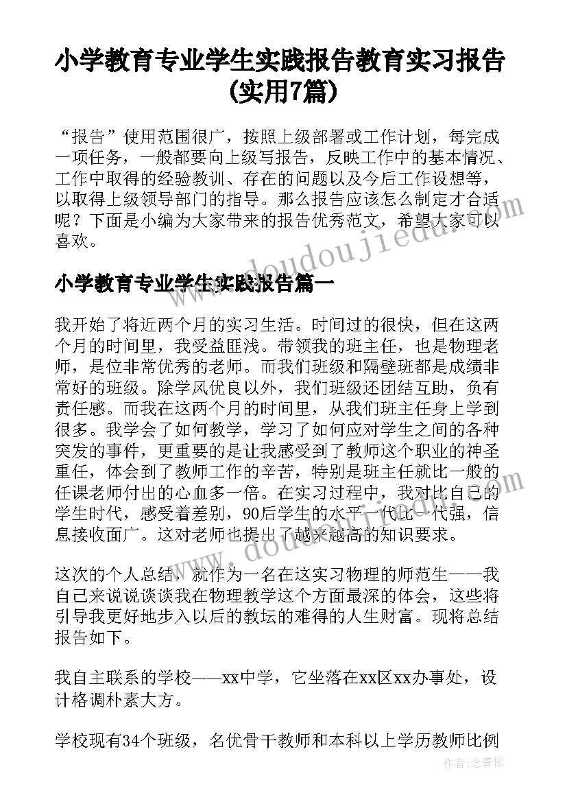 小学教育专业学生实践报告 教育实习报告(实用7篇)