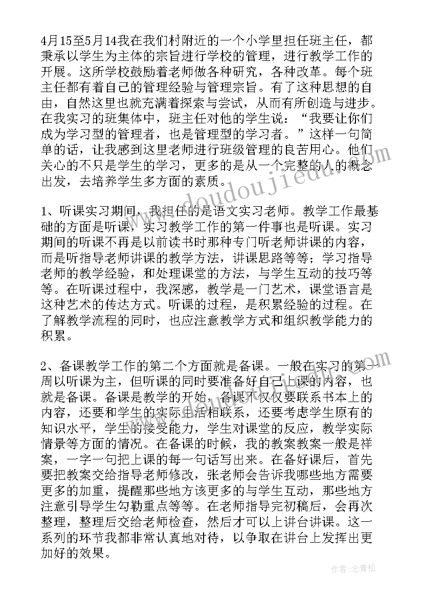 小学教育专业学生实践报告 教育实习报告(实用7篇)