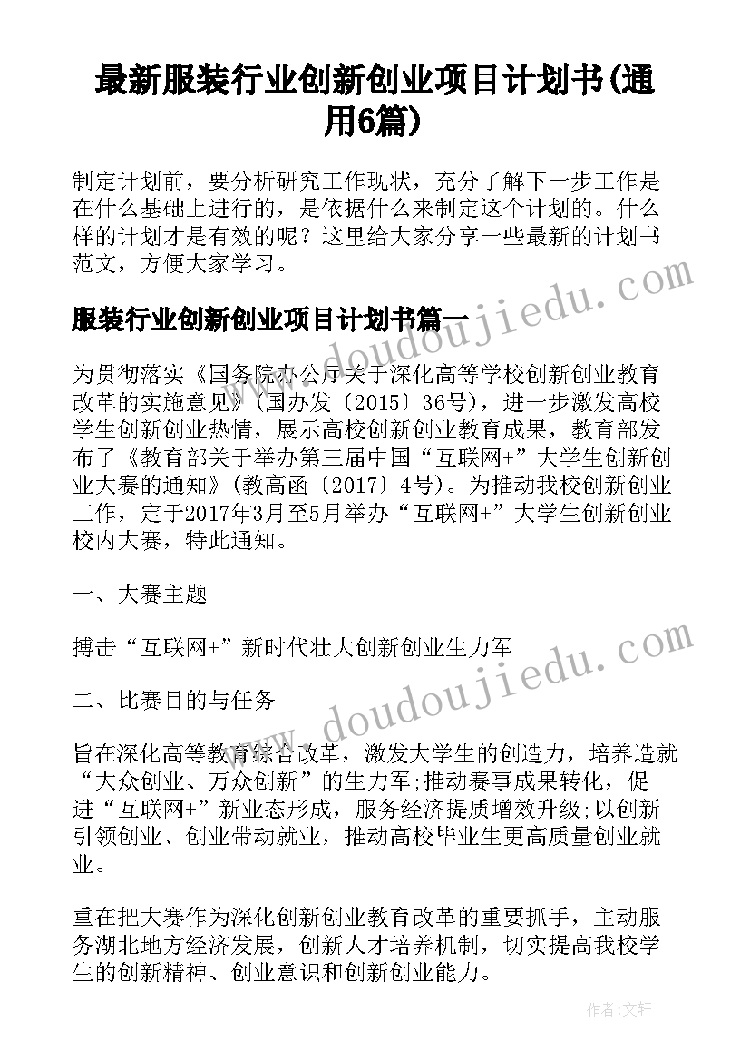 最新服装行业创新创业项目计划书(通用6篇)