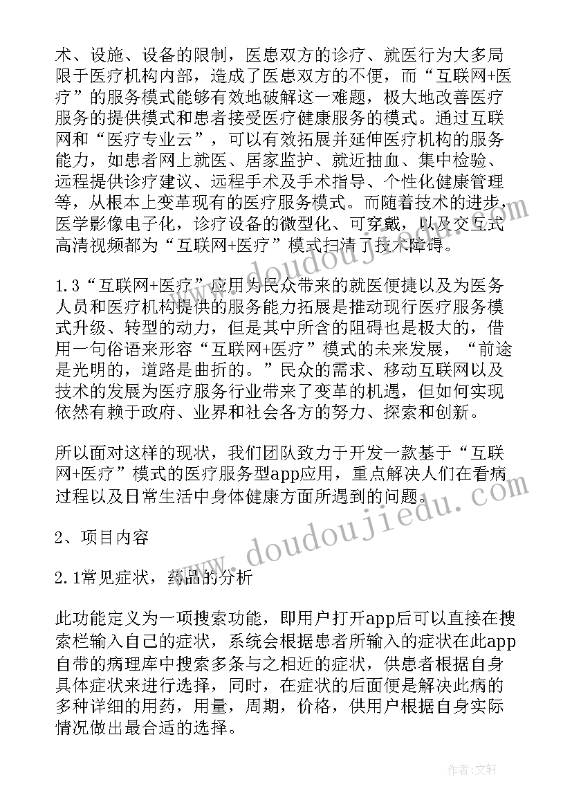 最新服装行业创新创业项目计划书(通用6篇)