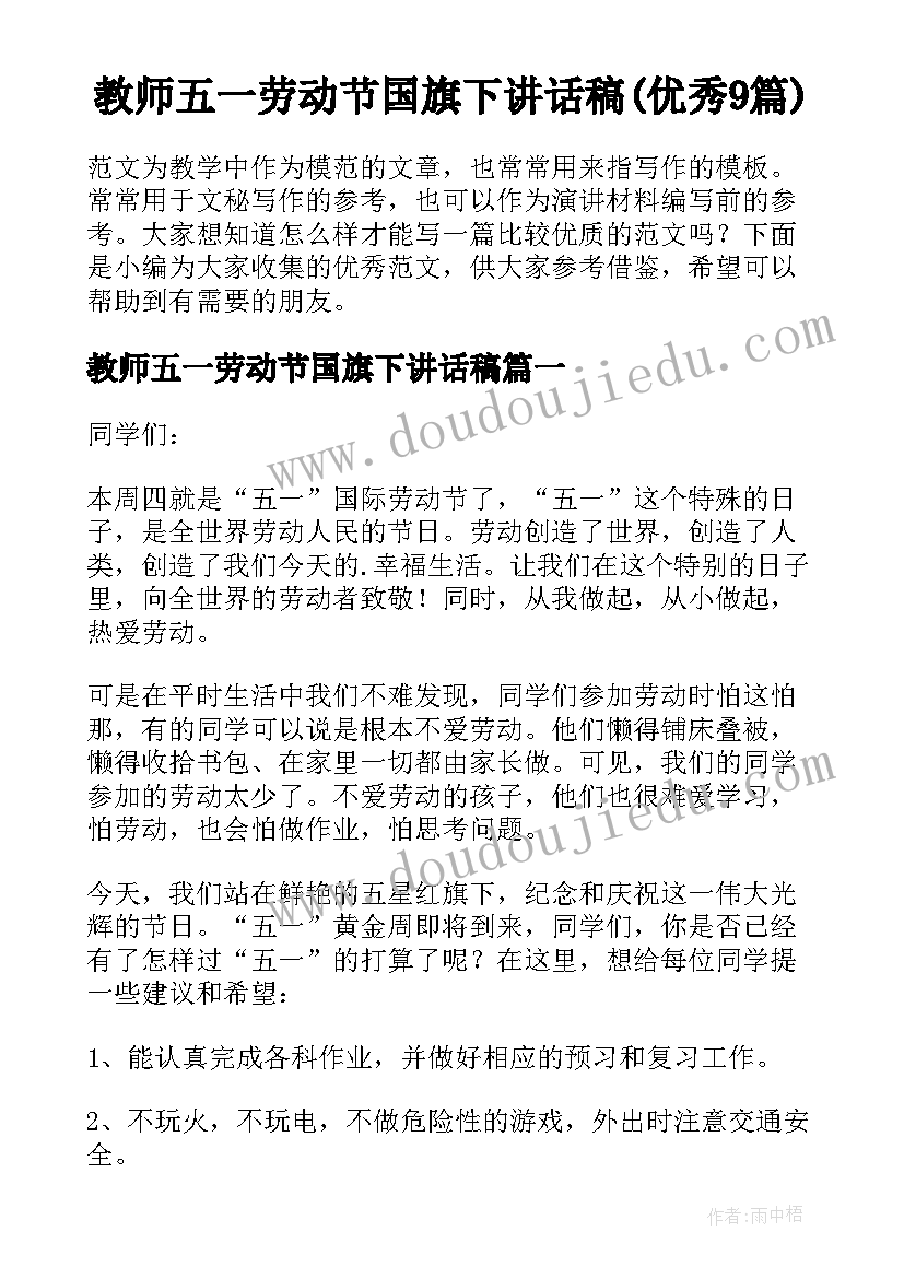 教师五一劳动节国旗下讲话稿(优秀9篇)