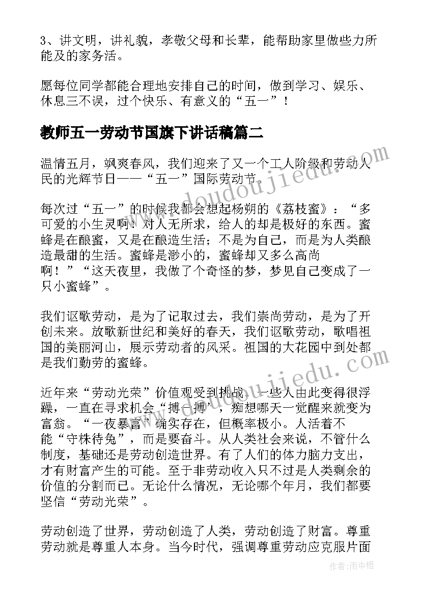 教师五一劳动节国旗下讲话稿(优秀9篇)