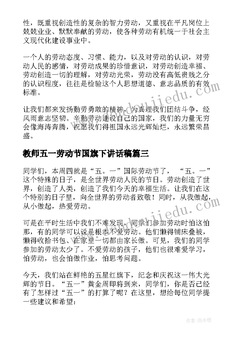 教师五一劳动节国旗下讲话稿(优秀9篇)