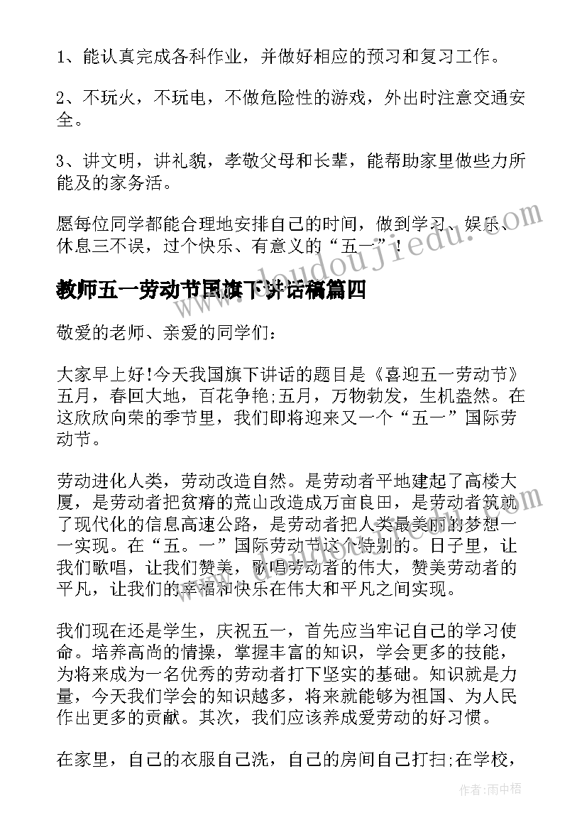 教师五一劳动节国旗下讲话稿(优秀9篇)