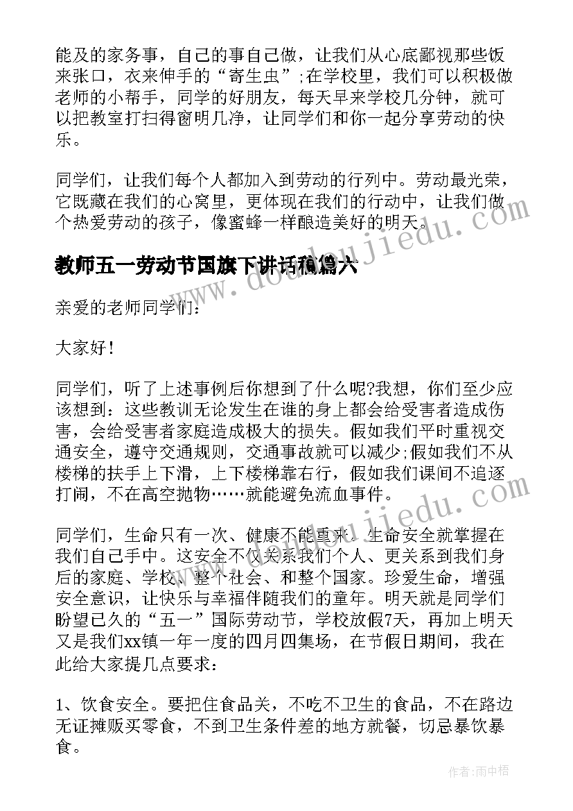 教师五一劳动节国旗下讲话稿(优秀9篇)