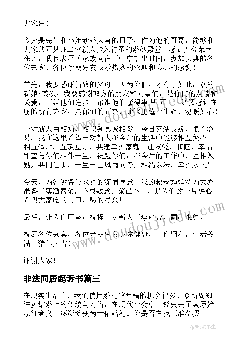 最新非法同居起诉书 男方父母致辞(优质9篇)