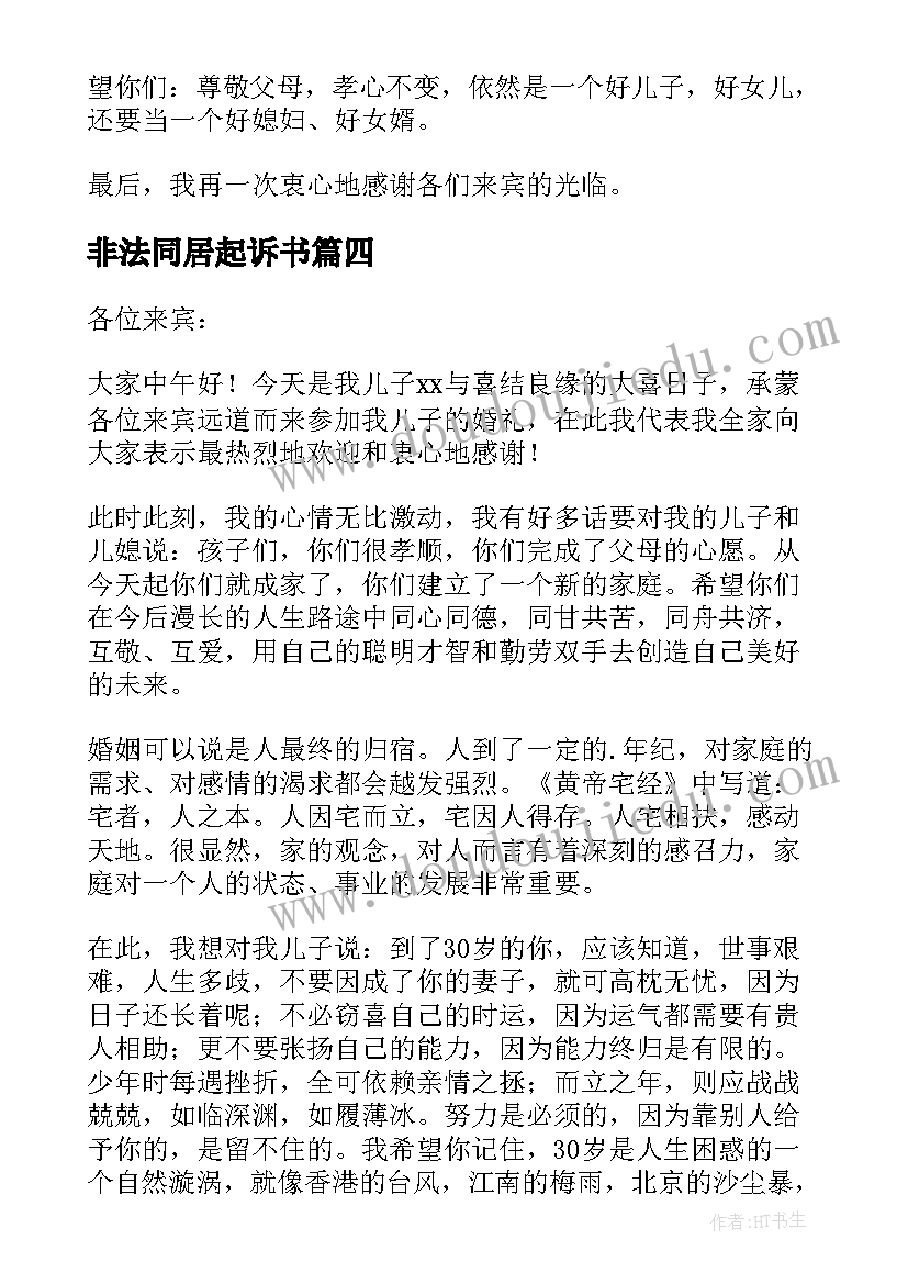 最新非法同居起诉书 男方父母致辞(优质9篇)