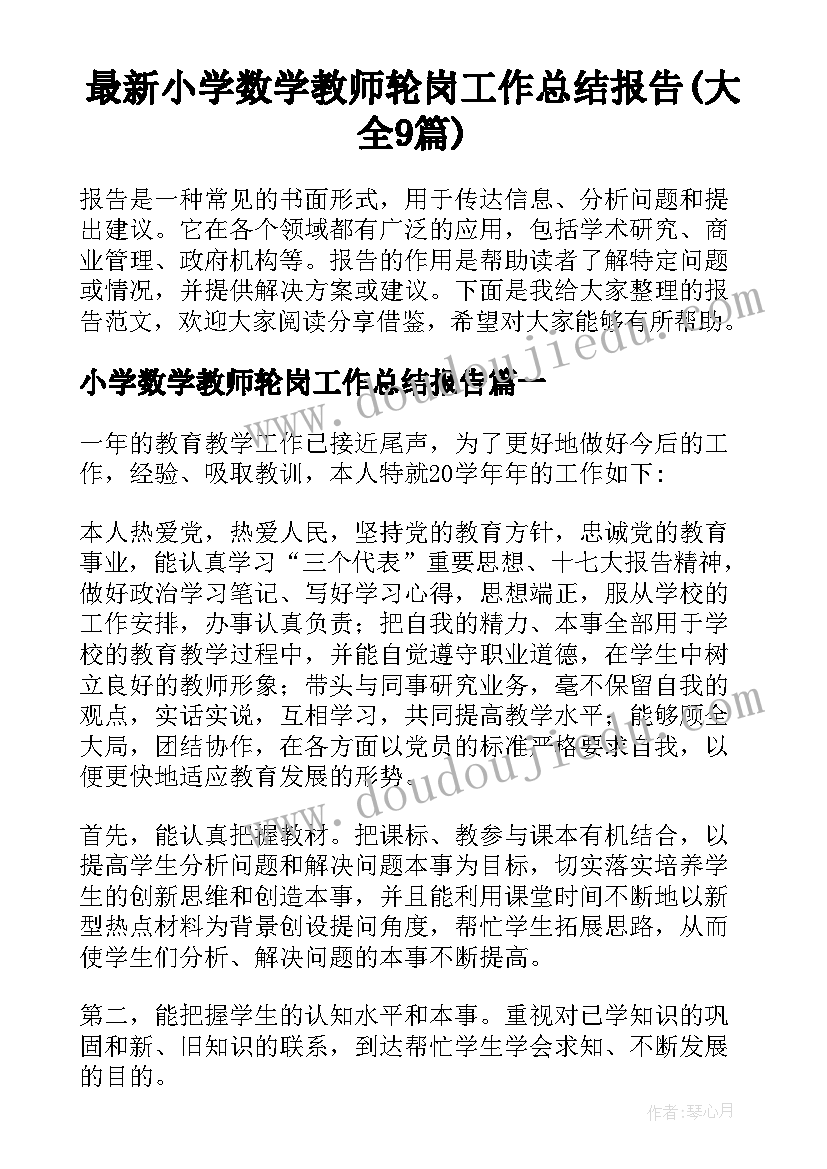 最新小学数学教师轮岗工作总结报告(大全9篇)