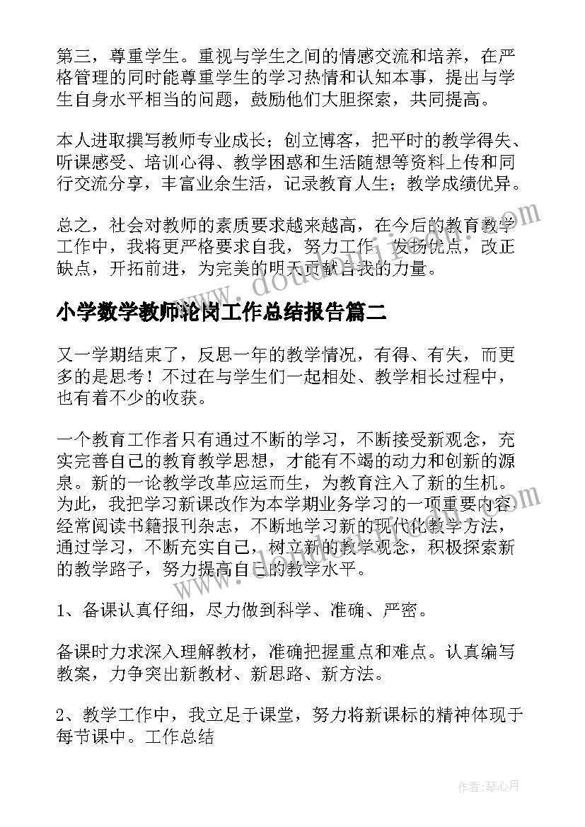 最新小学数学教师轮岗工作总结报告(大全9篇)