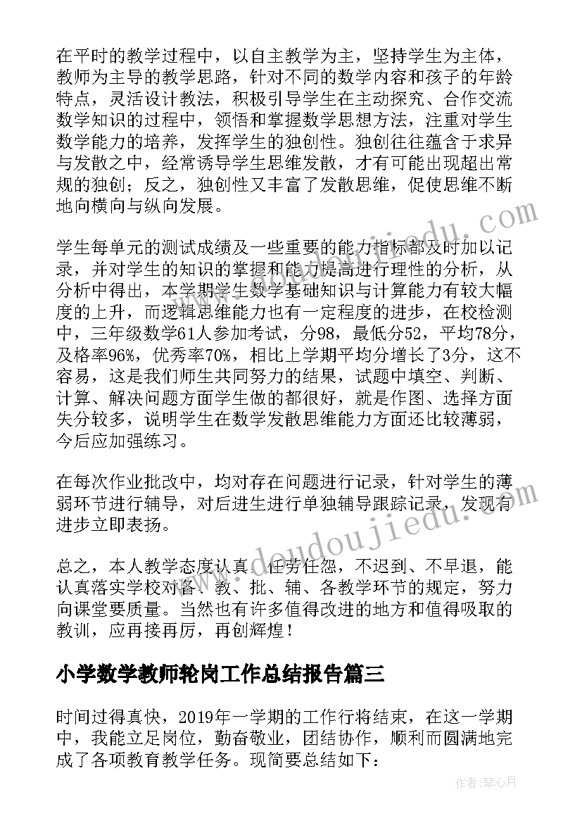 最新小学数学教师轮岗工作总结报告(大全9篇)