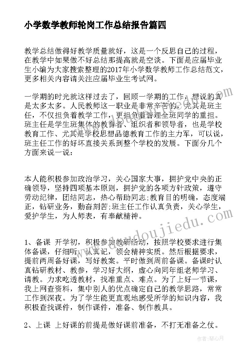 最新小学数学教师轮岗工作总结报告(大全9篇)