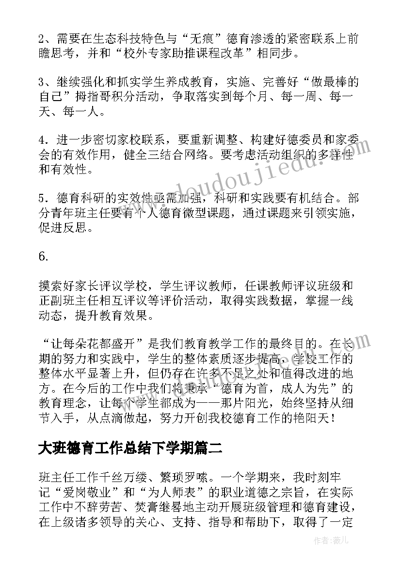 大班德育工作总结下学期(汇总6篇)