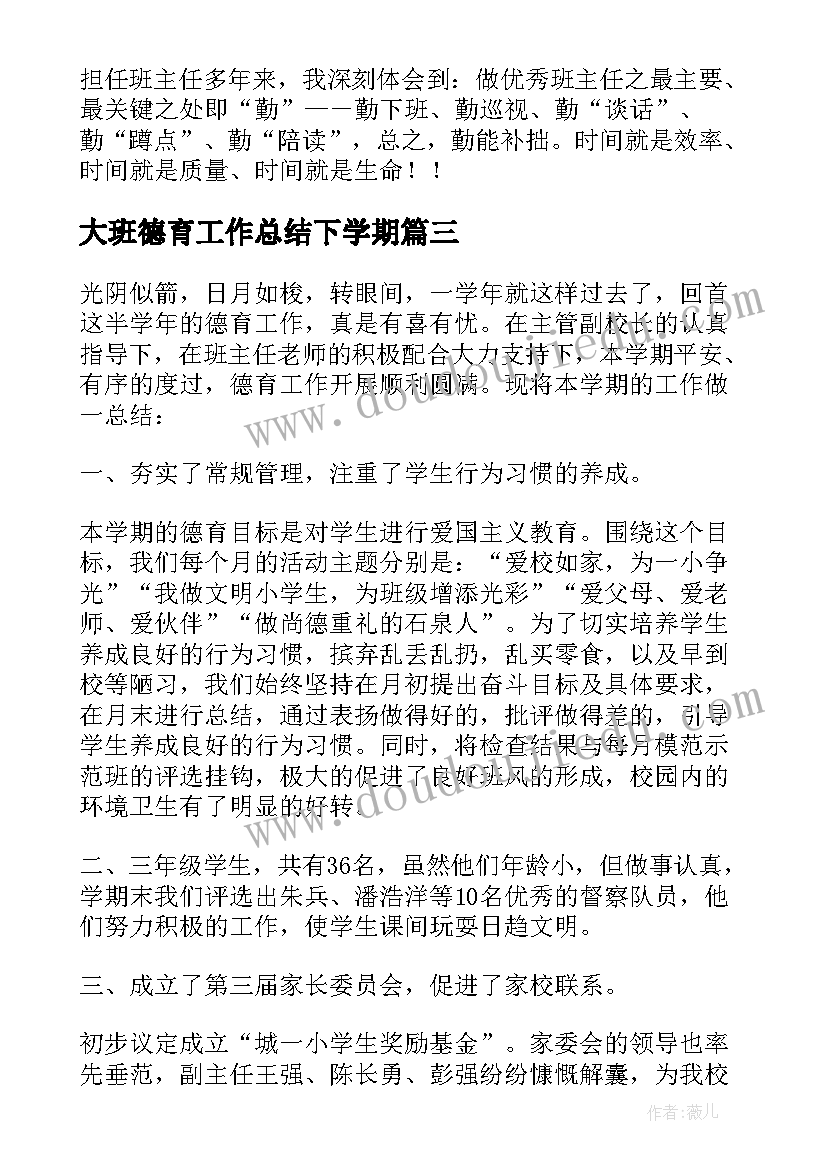 大班德育工作总结下学期(汇总6篇)