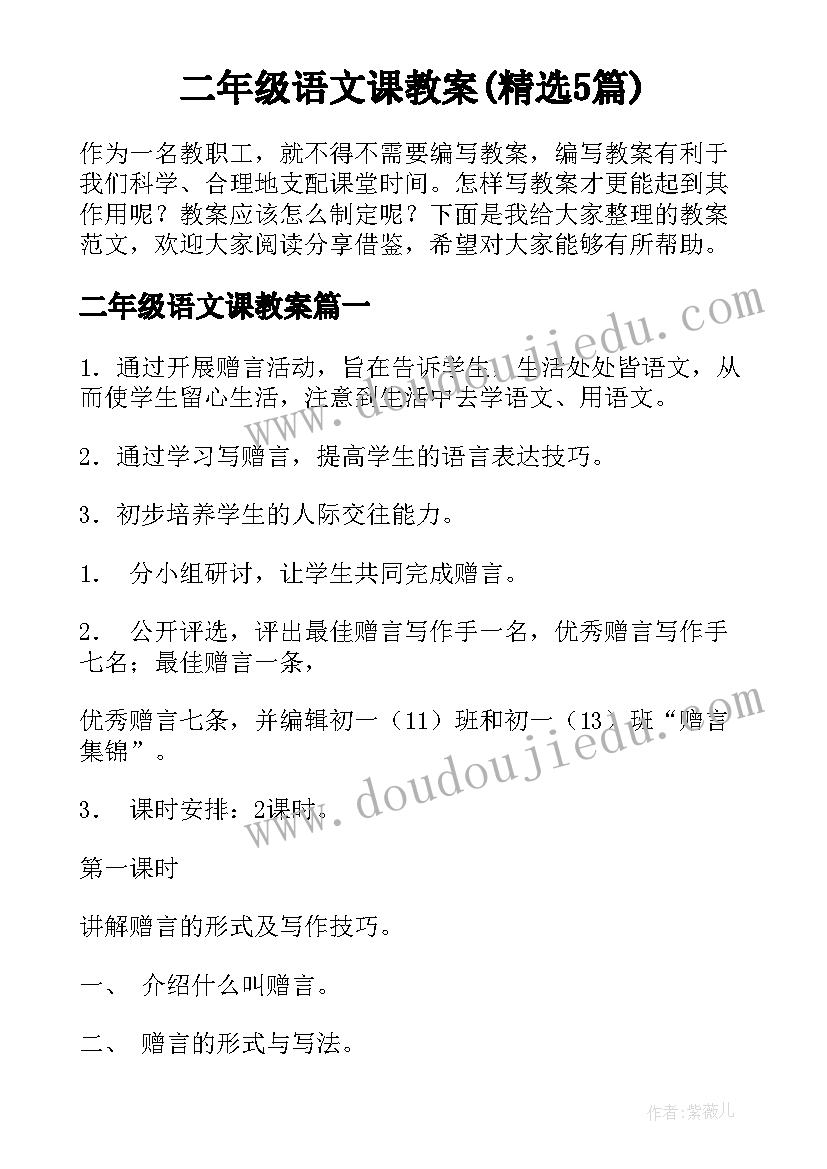 二年级语文课教案(精选5篇)