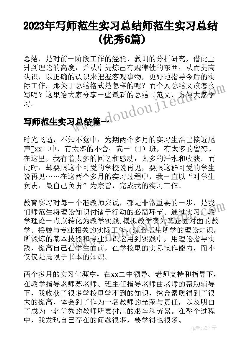 2023年写师范生实习总结 师范生实习总结(优秀6篇)