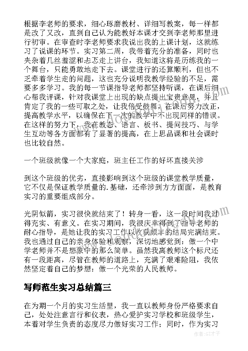 2023年写师范生实习总结 师范生实习总结(优秀6篇)