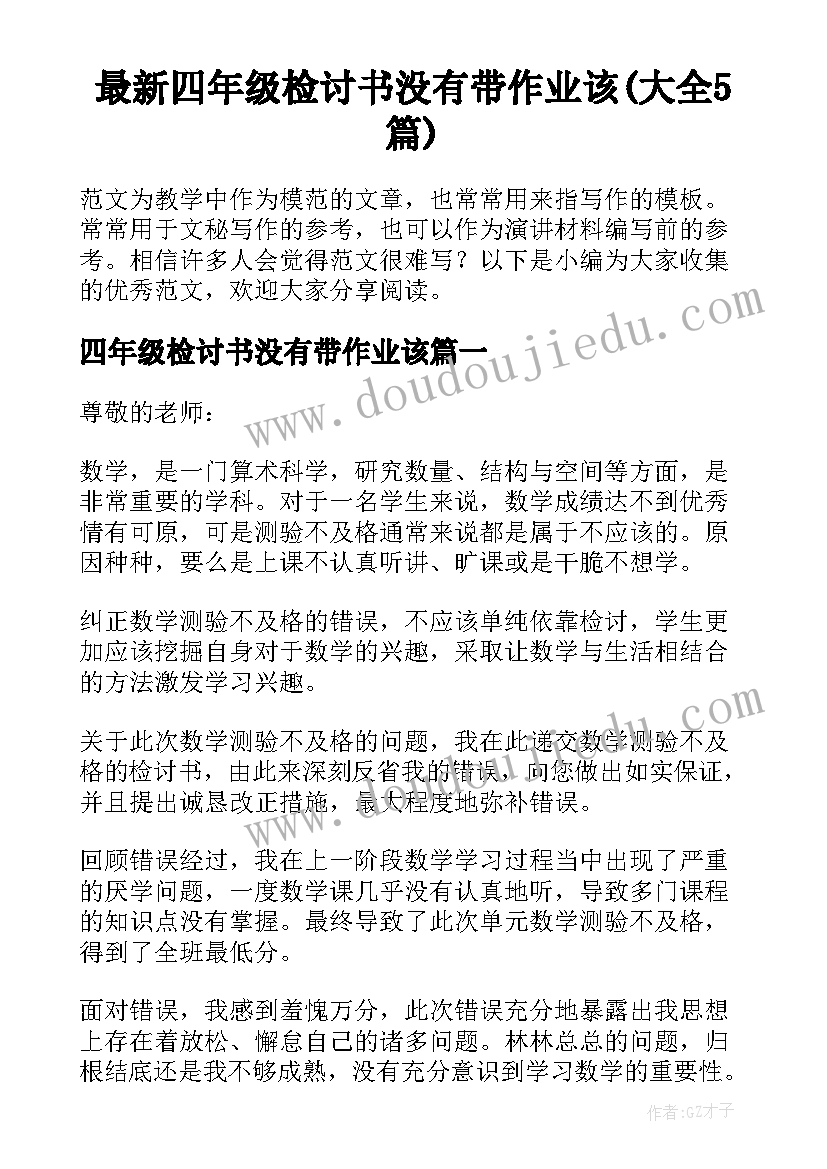 最新四年级检讨书没有带作业该(大全5篇)