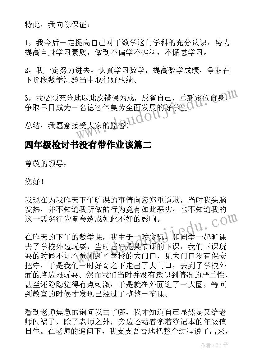 最新四年级检讨书没有带作业该(大全5篇)