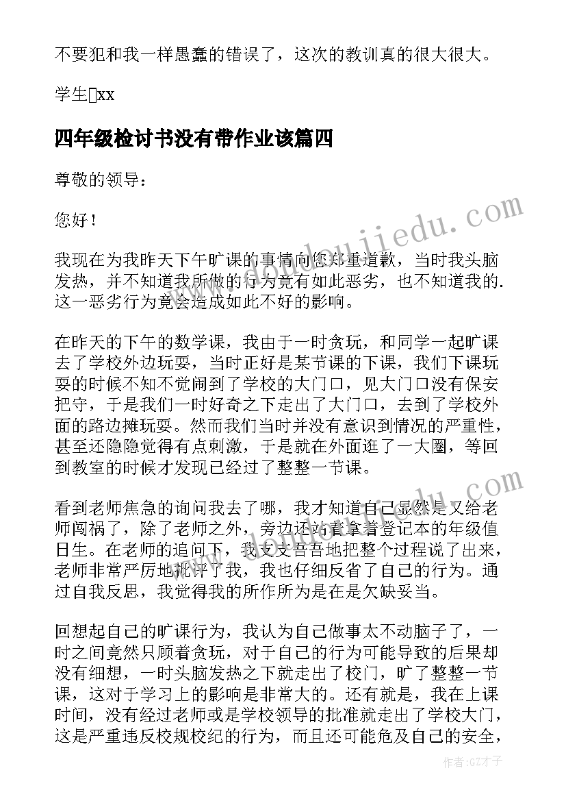 最新四年级检讨书没有带作业该(大全5篇)