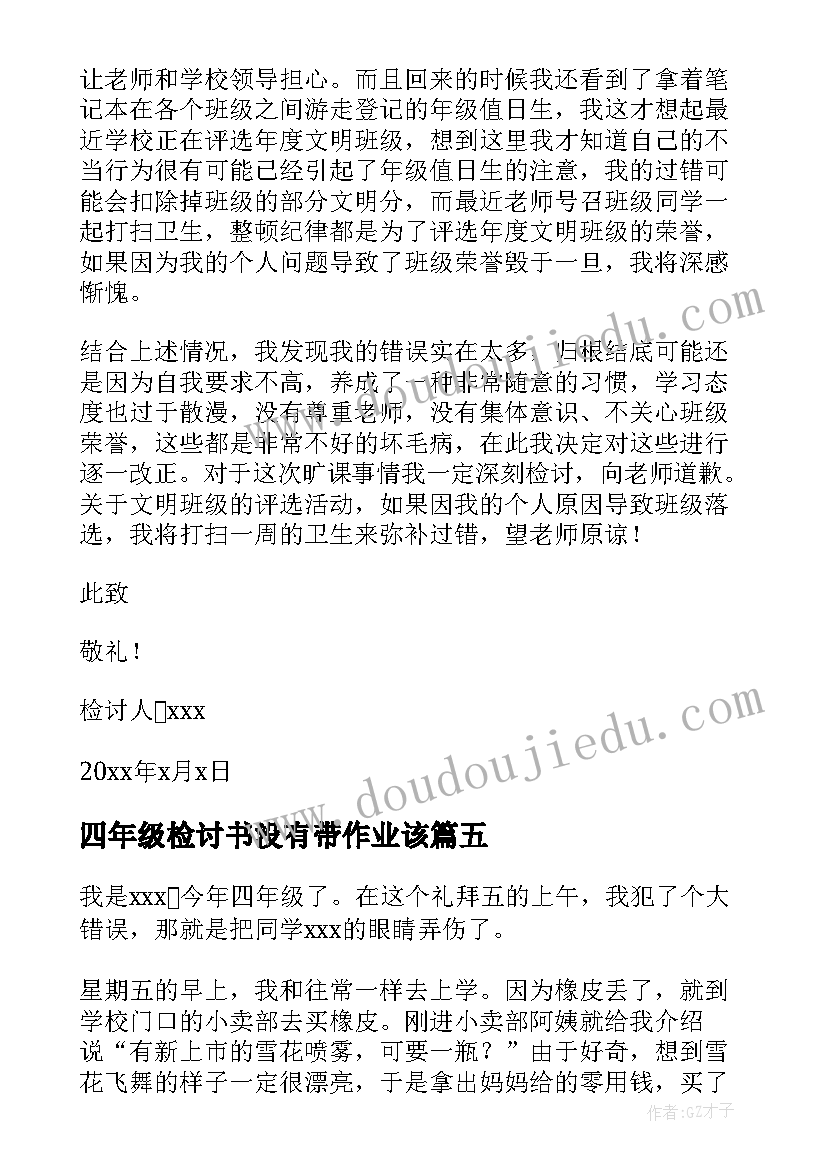 最新四年级检讨书没有带作业该(大全5篇)