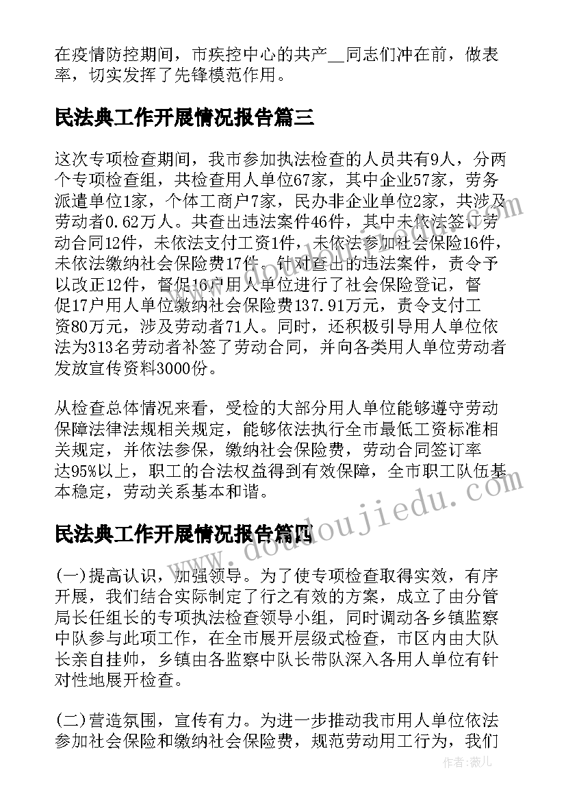 最新民法典工作开展情况报告(汇总5篇)