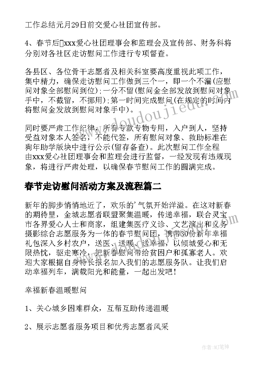 最新春节走访慰问活动方案及流程(通用7篇)