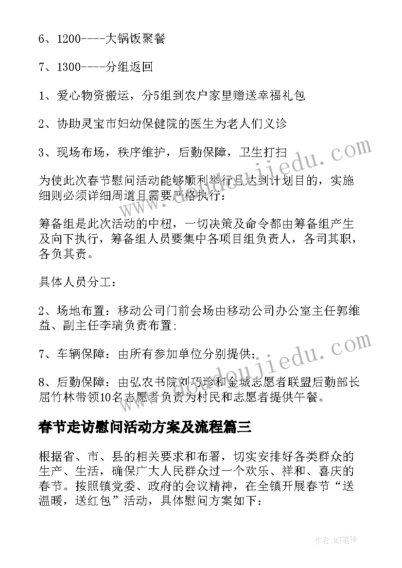 最新春节走访慰问活动方案及流程(通用7篇)