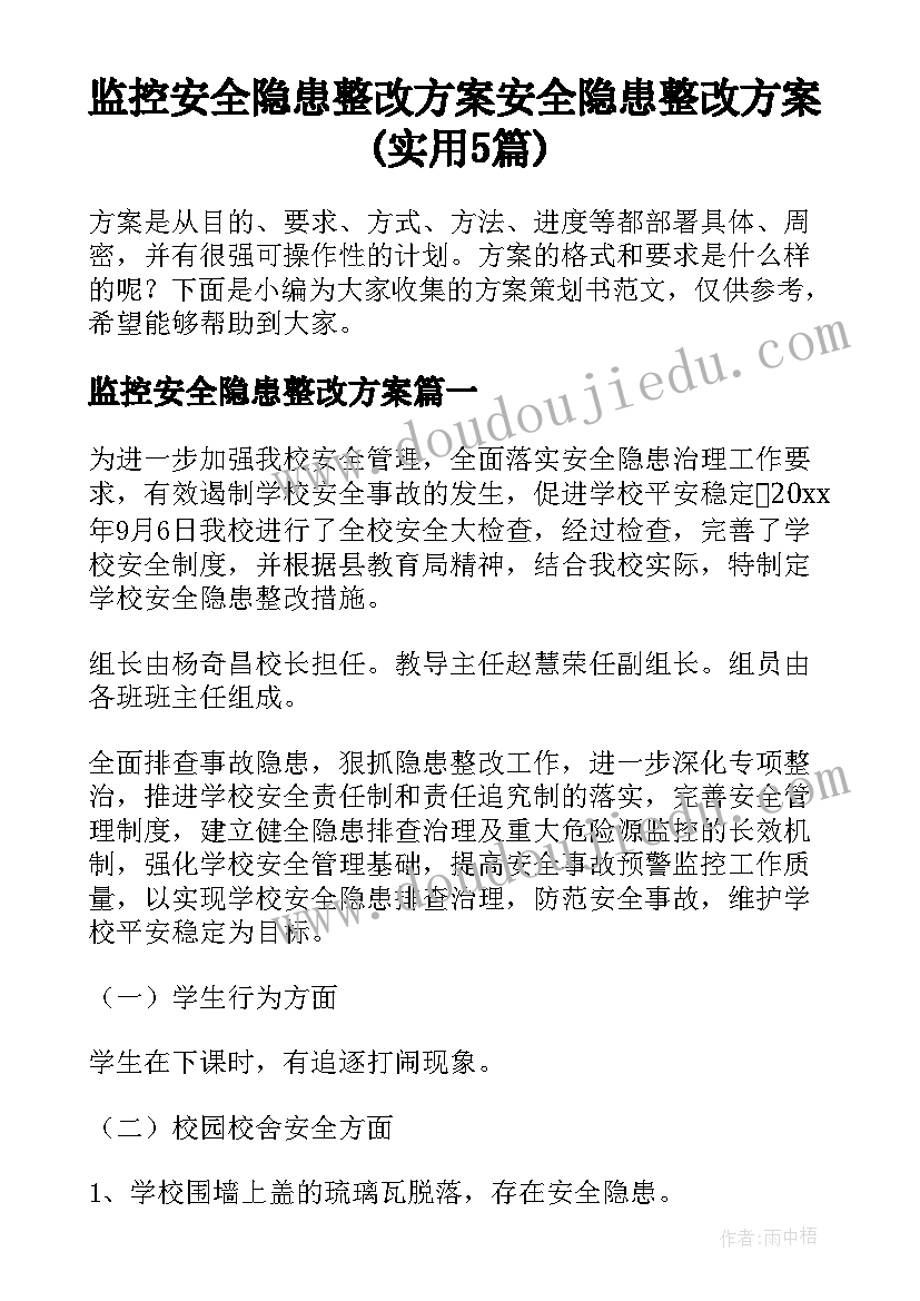 监控安全隐患整改方案 安全隐患整改方案(实用5篇)