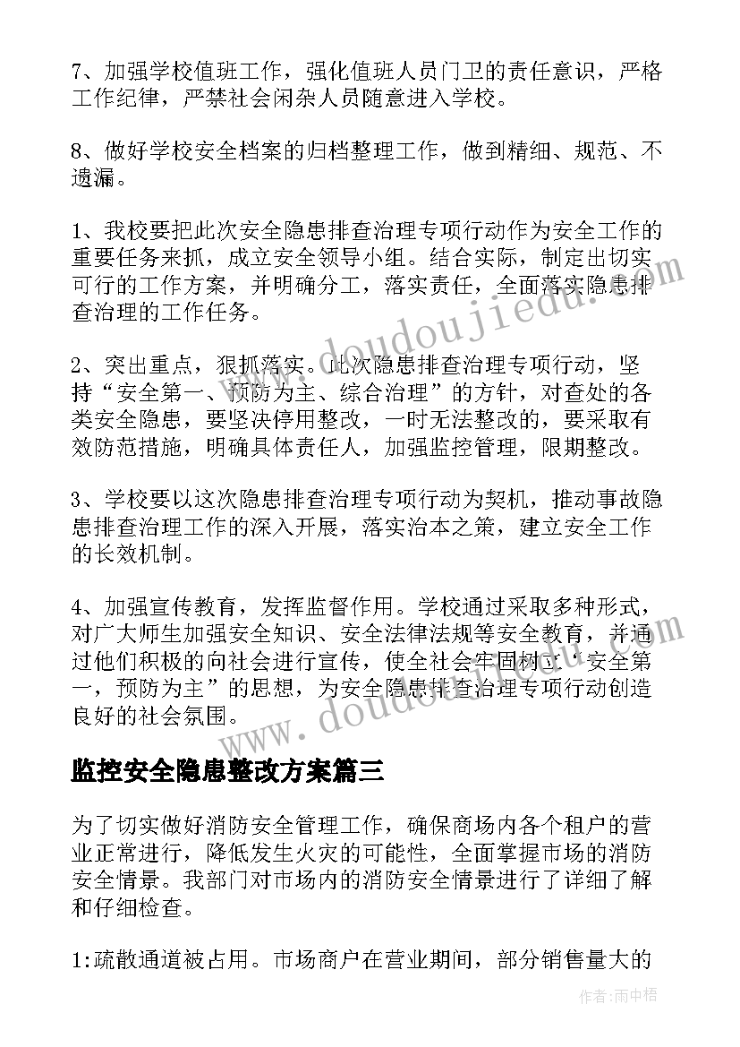 监控安全隐患整改方案 安全隐患整改方案(实用5篇)