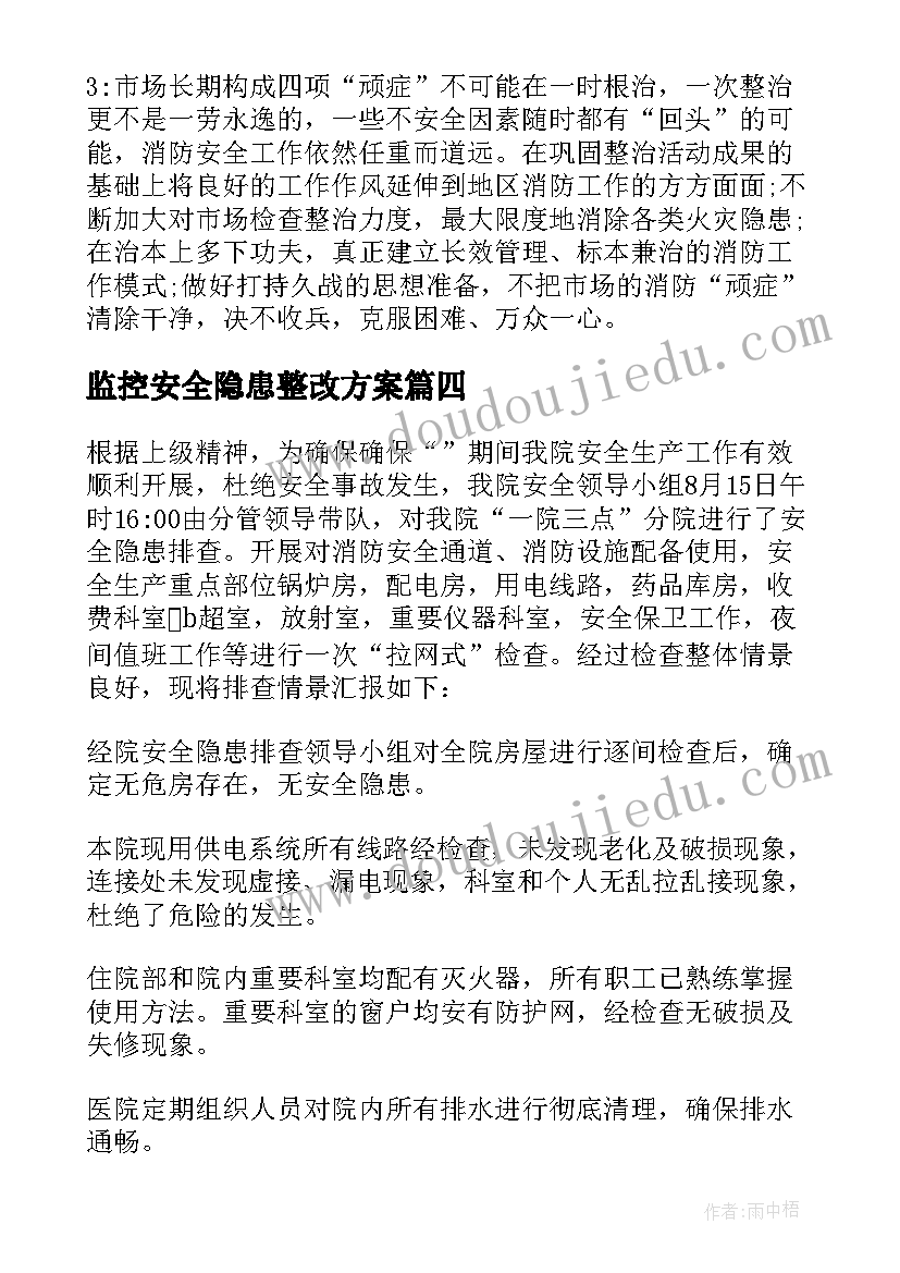 监控安全隐患整改方案 安全隐患整改方案(实用5篇)