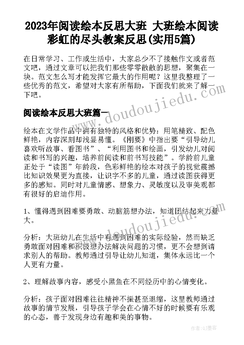 2023年阅读绘本反思大班 大班绘本阅读彩虹的尽头教案反思(实用5篇)