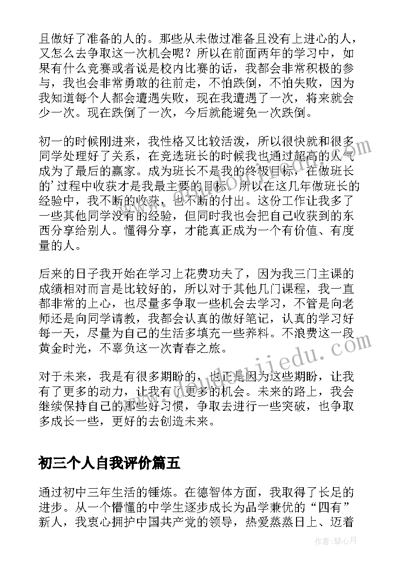 最新初三个人自我评价(优秀5篇)