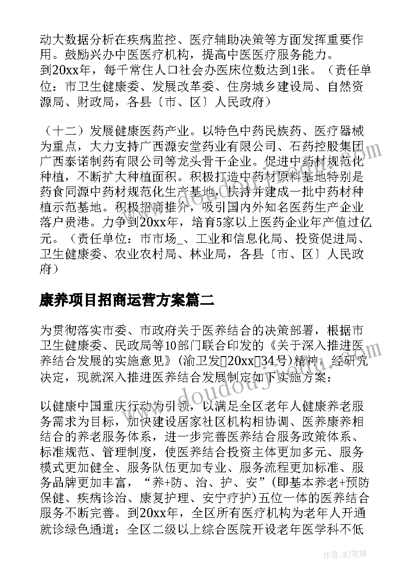 2023年康养项目招商运营方案 康养集团运营方案(模板5篇)