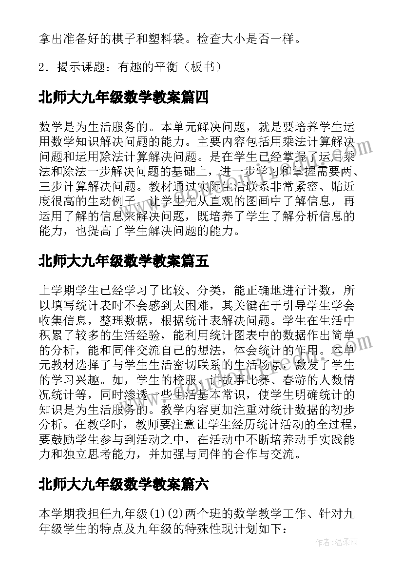 最新北师大九年级数学教案(优秀7篇)